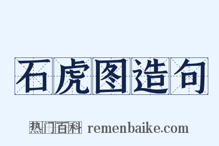 石虎图造句是什么意思的图片